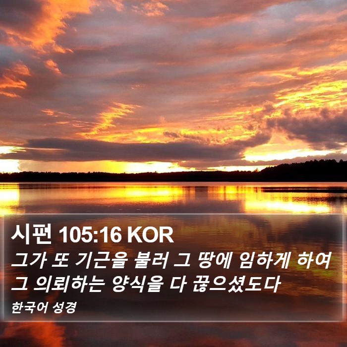 시편 105:16 KOR Bible Study