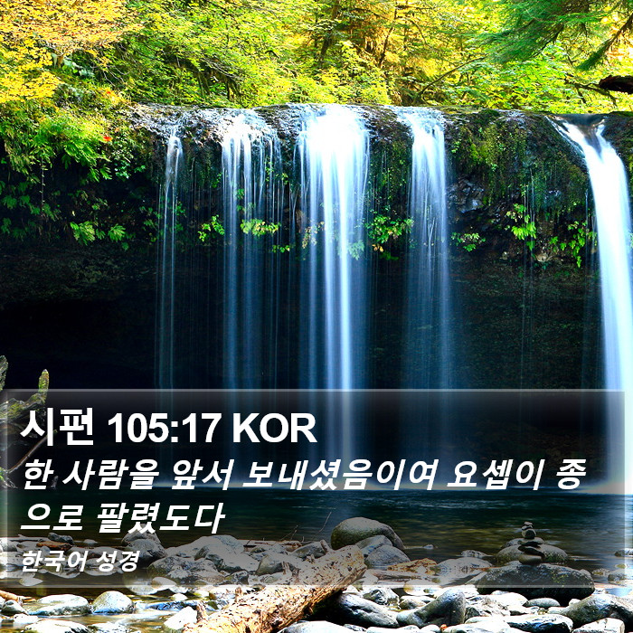 시편 105:17 KOR Bible Study