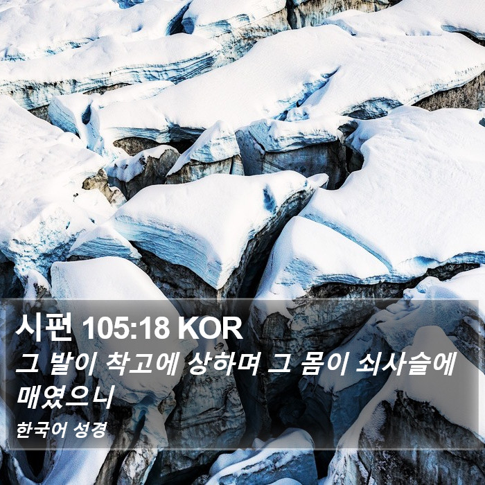 시편 105:18 KOR Bible Study