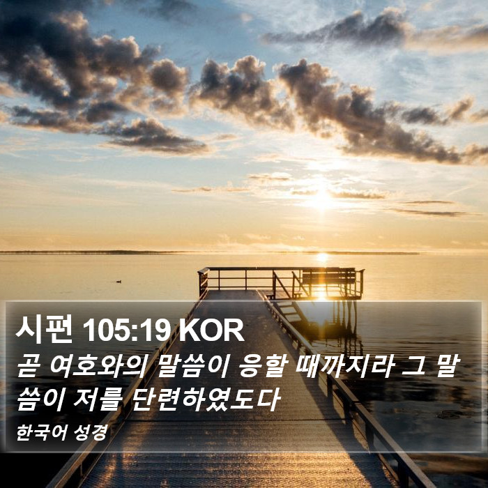 시편 105:19 KOR Bible Study