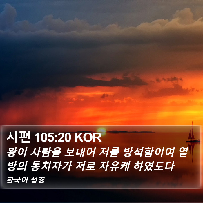 시편 105:20 KOR Bible Study