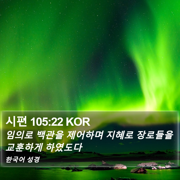 시편 105:22 KOR Bible Study