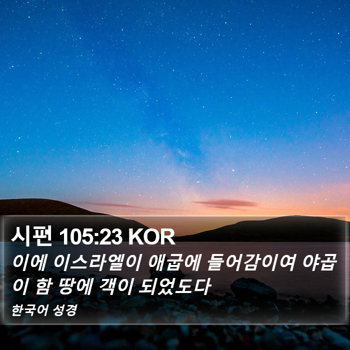 시편 105:23 KOR Bible Study