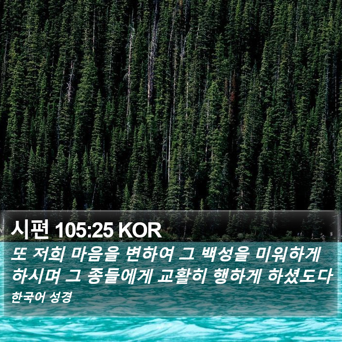 시편 105:25 KOR Bible Study