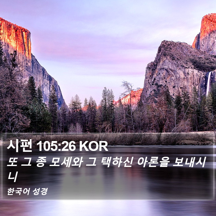 시편 105:26 KOR Bible Study