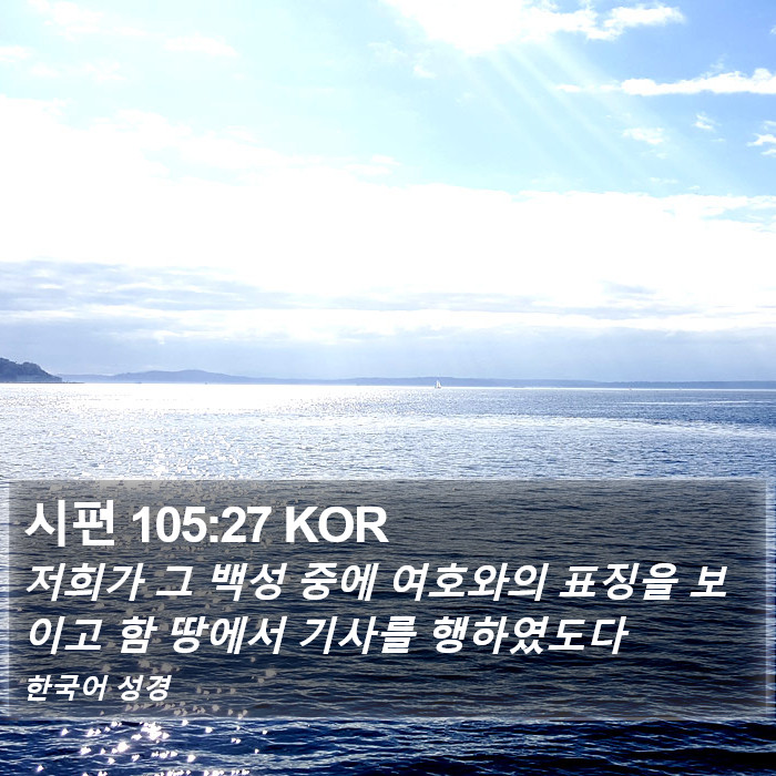 시편 105:27 KOR Bible Study