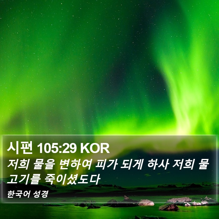 시편 105:29 KOR Bible Study