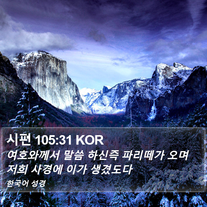 시편 105:31 KOR Bible Study