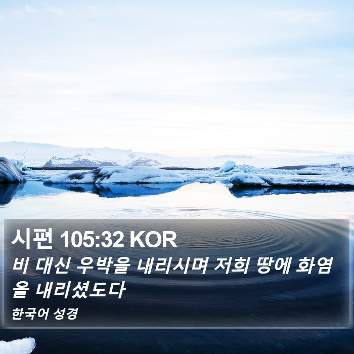 시편 105:32 KOR Bible Study