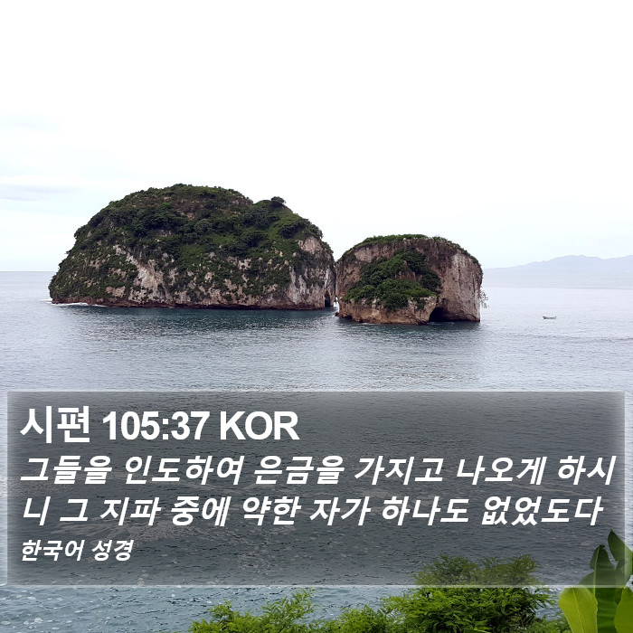 시편 105:37 KOR Bible Study