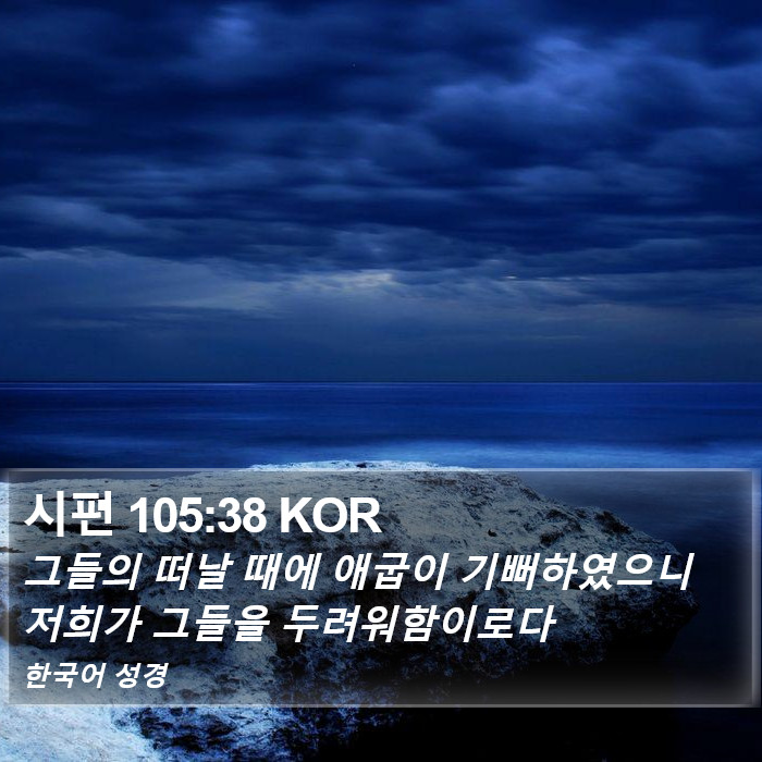 시편 105:38 KOR Bible Study