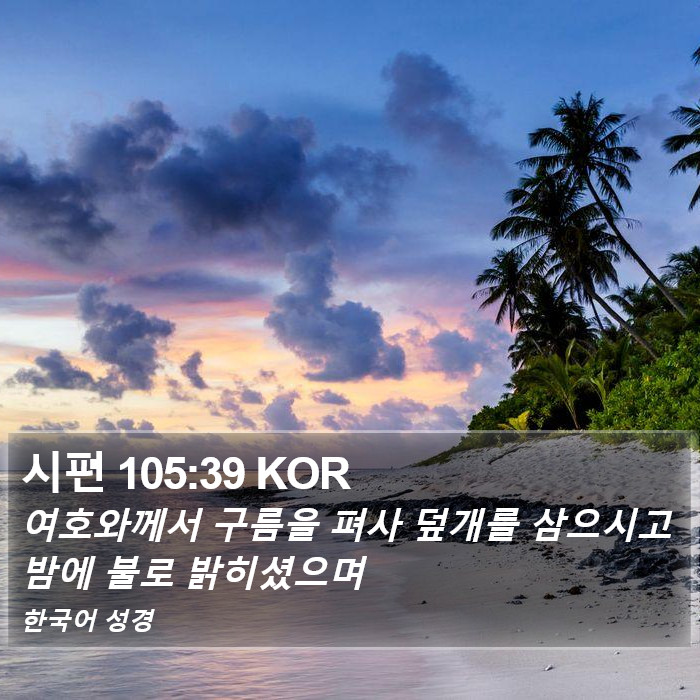 시편 105:39 KOR Bible Study