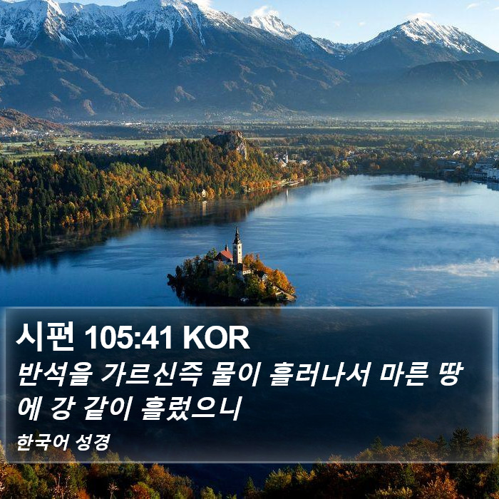 시편 105:41 KOR Bible Study