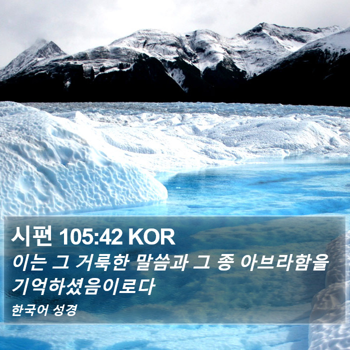 시편 105:42 KOR Bible Study