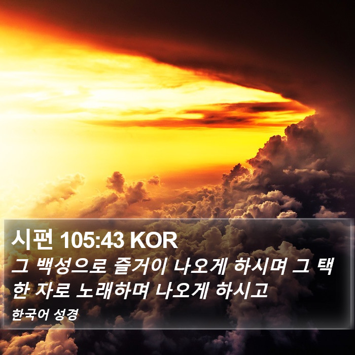 시편 105:43 KOR Bible Study