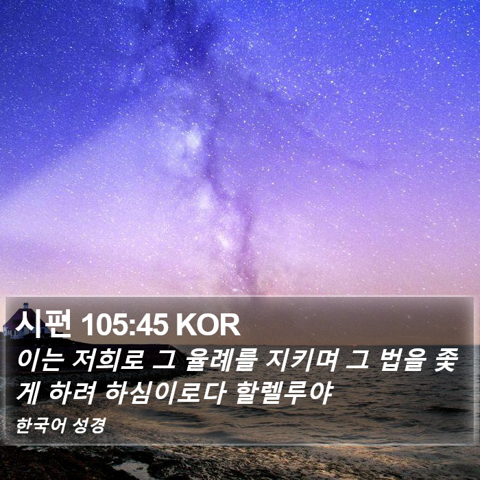 시편 105:45 KOR Bible Study