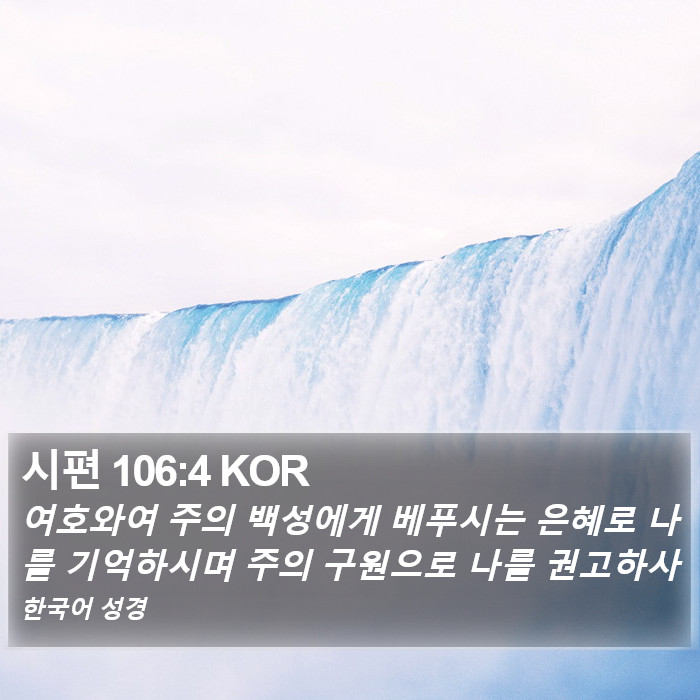 시편 106:4 KOR Bible Study