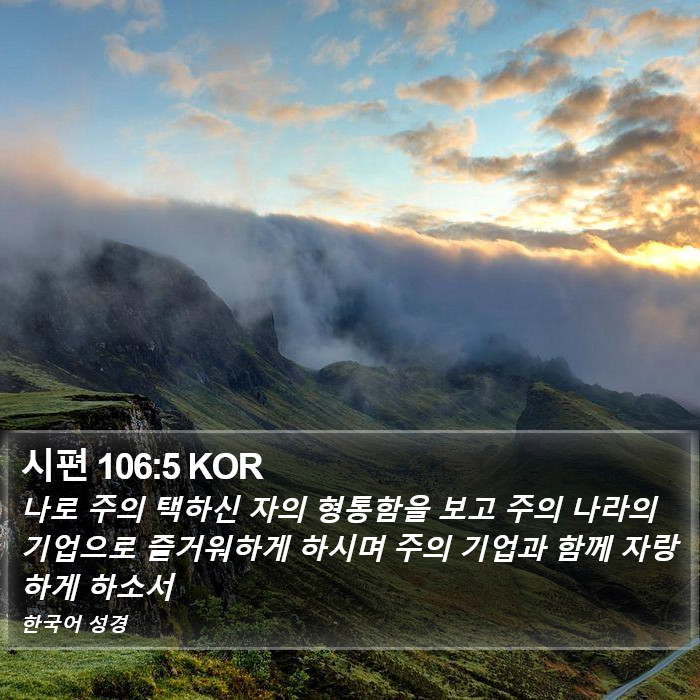 시편 106:5 KOR Bible Study