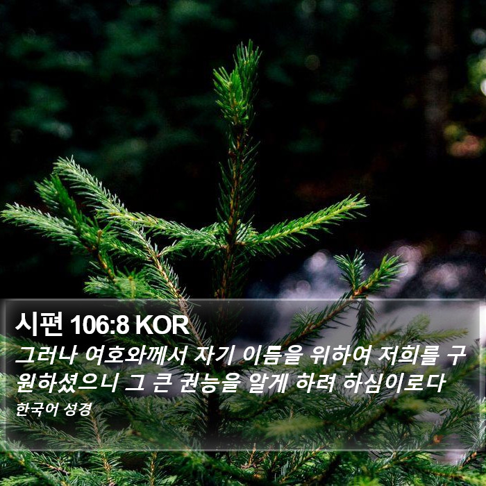 시편 106:8 KOR Bible Study