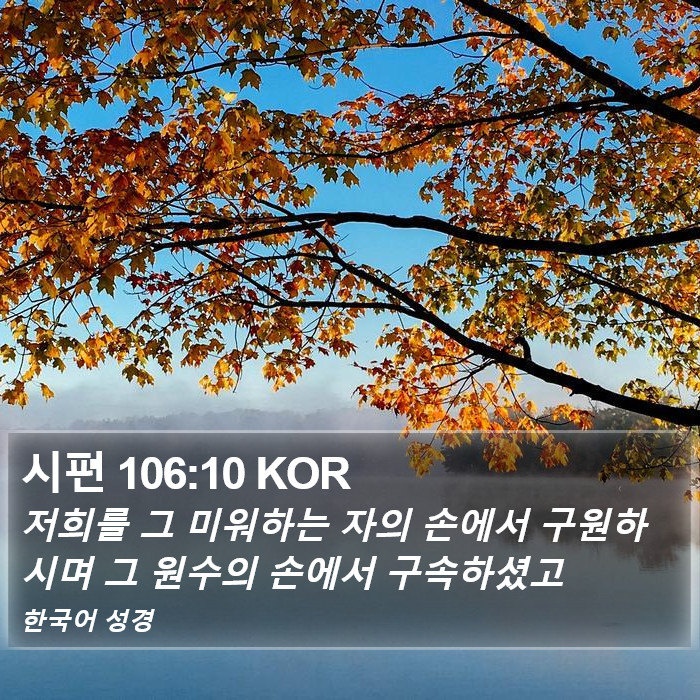 시편 106:10 KOR Bible Study