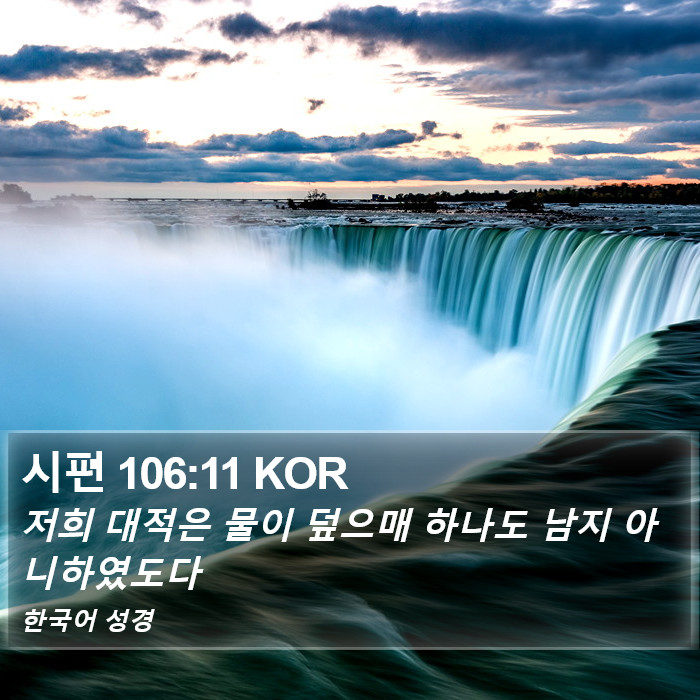 시편 106:11 KOR Bible Study