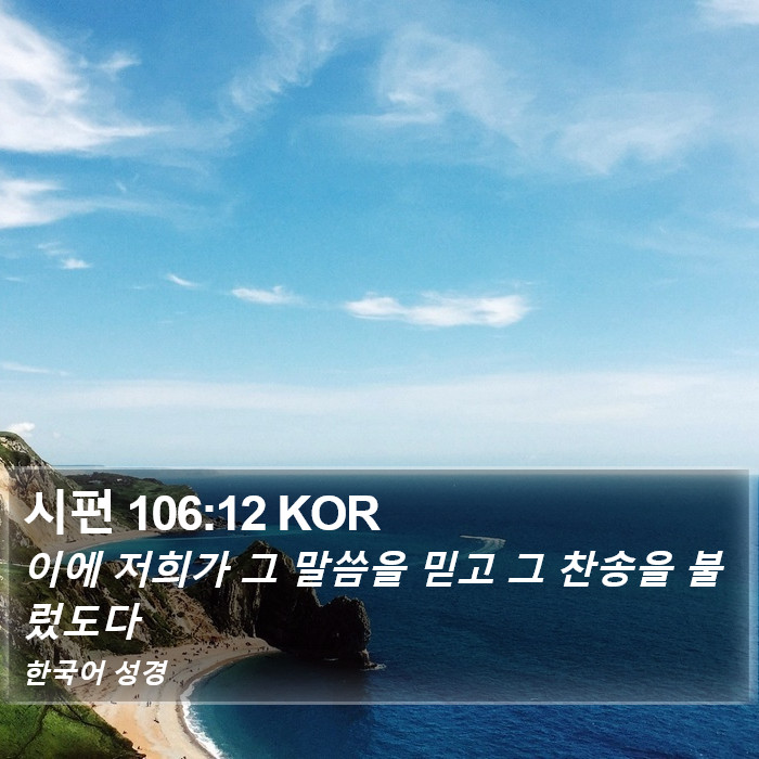 시편 106:12 KOR Bible Study