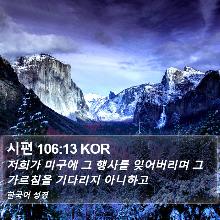 시편 106:13 KOR Bible Study