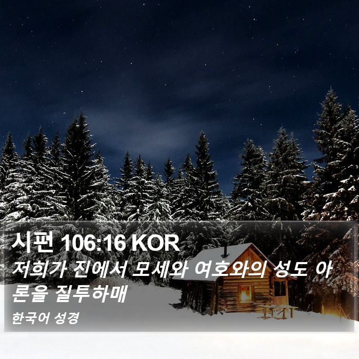 시편 106:16 KOR Bible Study