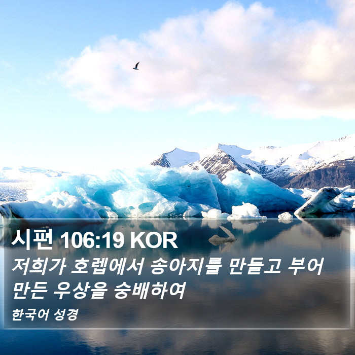 시편 106:19 KOR Bible Study