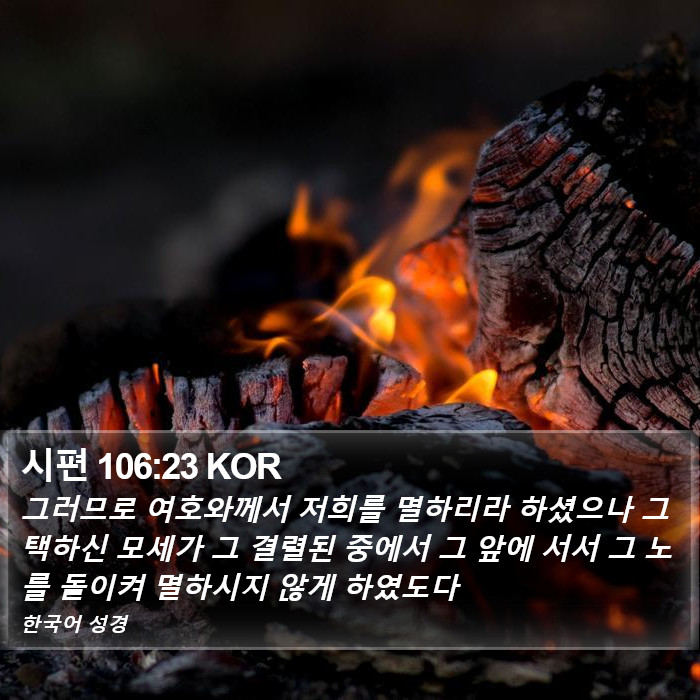 시편 106:23 KOR Bible Study