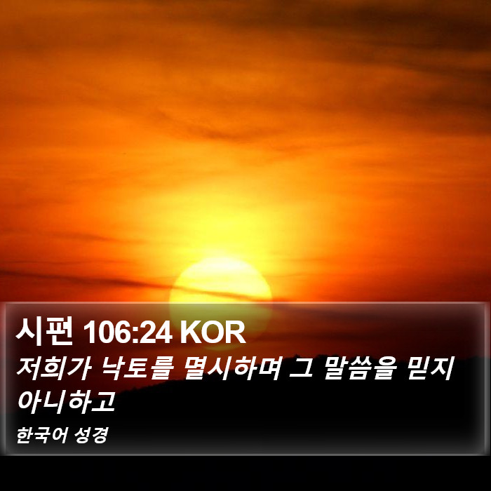 시편 106:24 KOR Bible Study