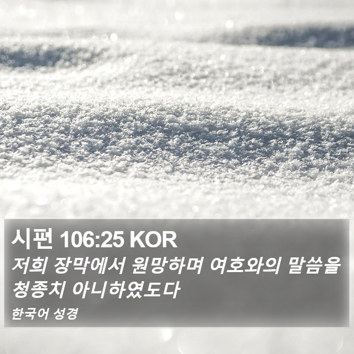 시편 106:25 KOR Bible Study