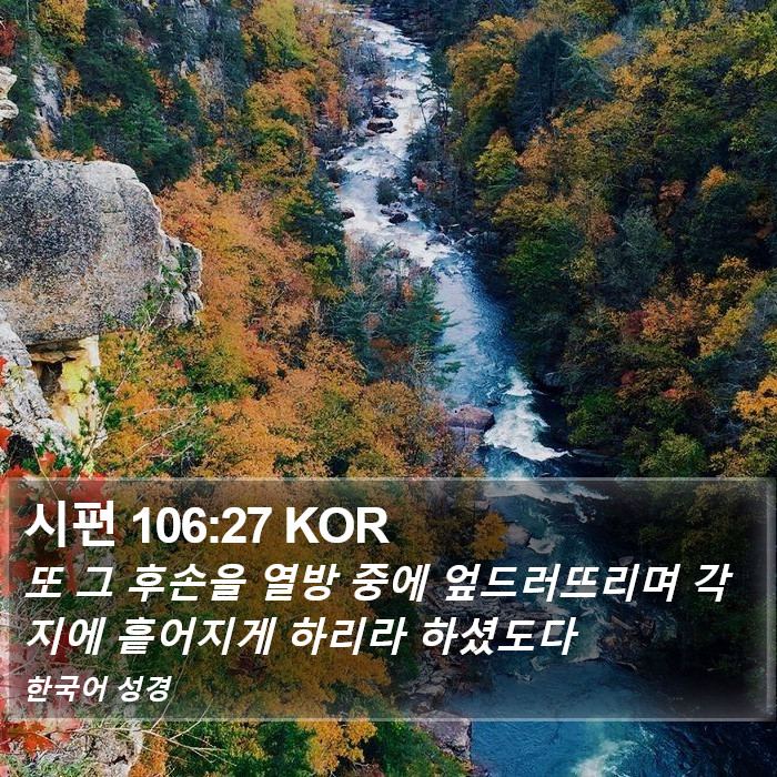 시편 106:27 KOR Bible Study