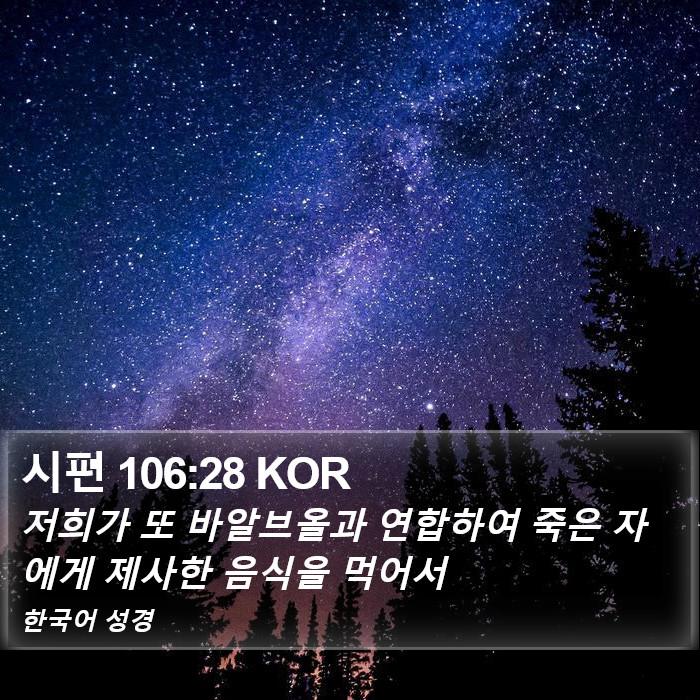 시편 106:28 KOR Bible Study