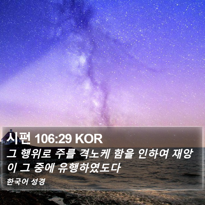 시편 106:29 KOR Bible Study