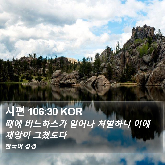 시편 106:30 KOR Bible Study