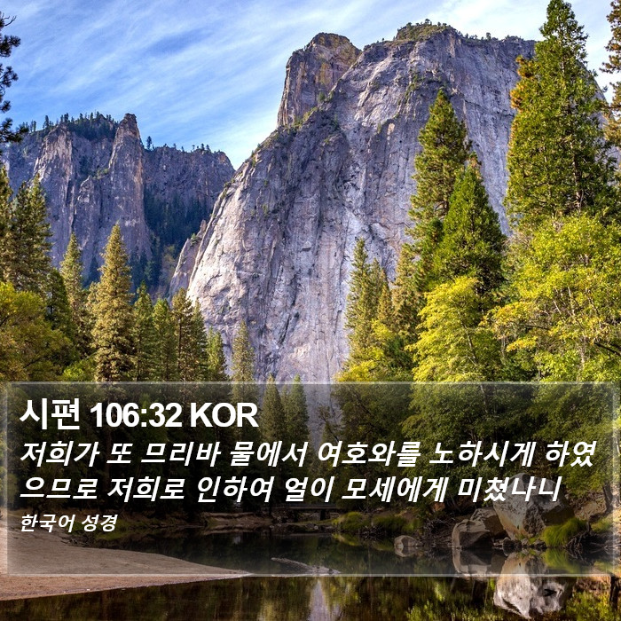 시편 106:32 KOR Bible Study