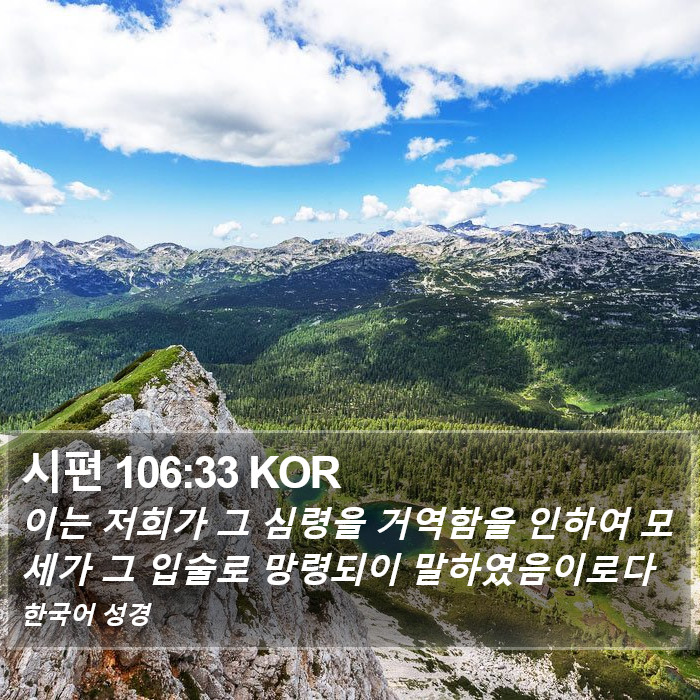 시편 106:33 KOR Bible Study