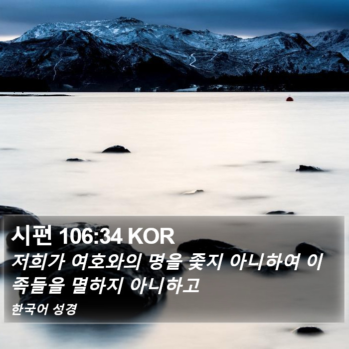 시편 106:34 KOR Bible Study