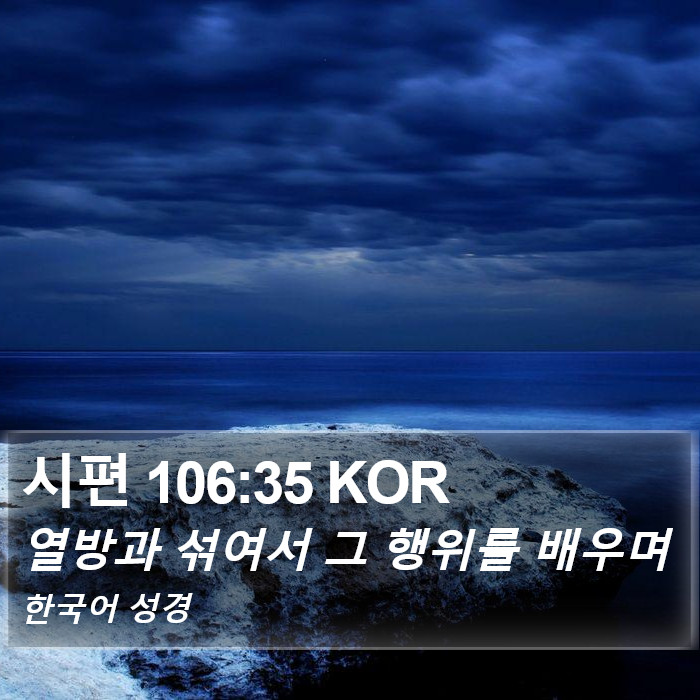 시편 106:35 KOR Bible Study