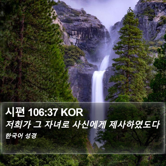 시편 106:37 KOR Bible Study