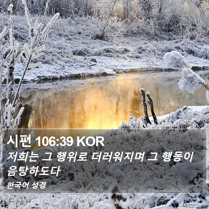 시편 106:39 KOR Bible Study