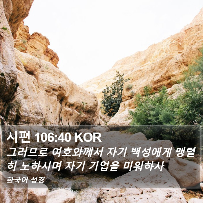 시편 106:40 KOR Bible Study