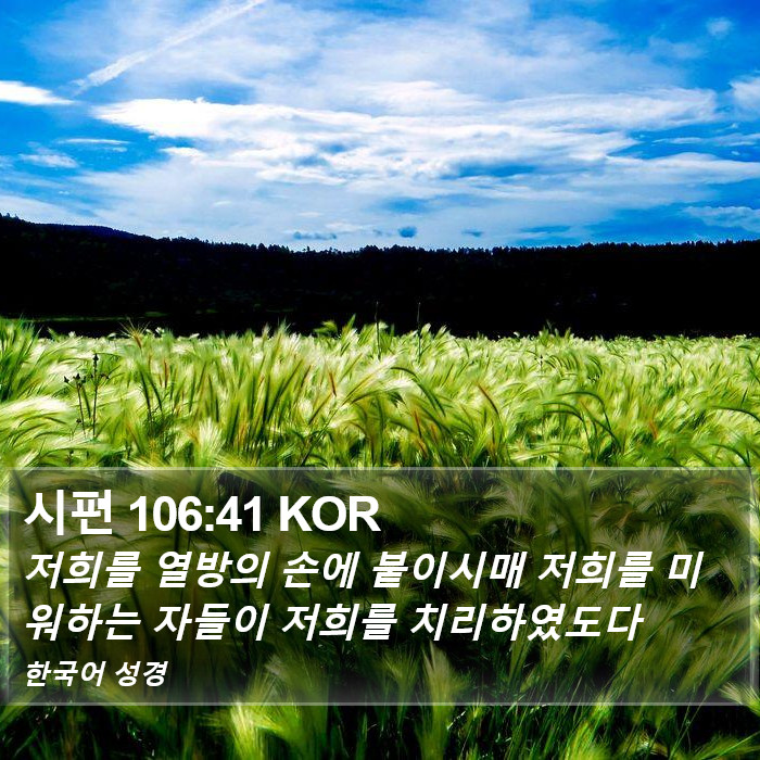 시편 106:41 KOR Bible Study