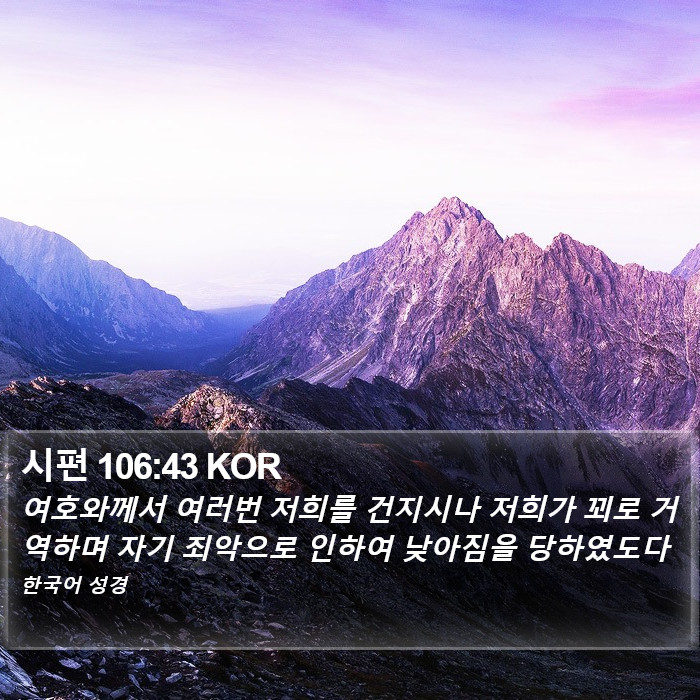 시편 106:43 KOR Bible Study