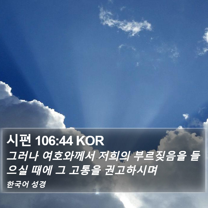 시편 106:44 KOR Bible Study