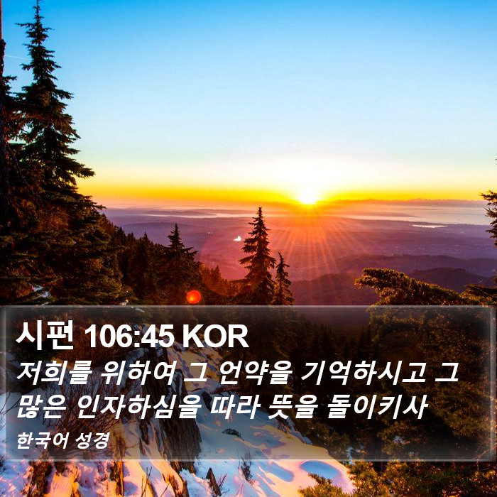 시편 106:45 KOR Bible Study