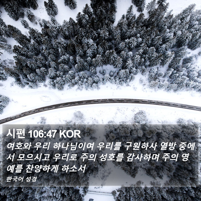 시편 106:47 KOR Bible Study