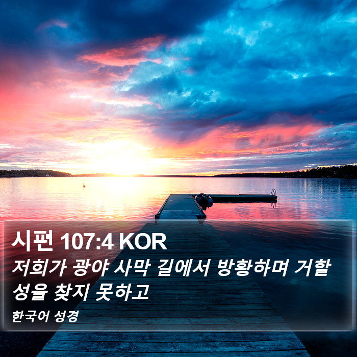 시편 107:4 KOR Bible Study