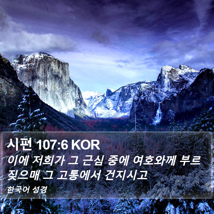 시편 107:6 KOR Bible Study